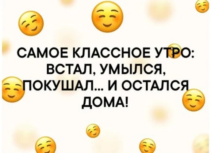 Самое хорошее утро встала умылась. Встал умылся и остался дома. Лучшее утро встала умылась выпила кофе и осталась дома. Самое хорошее утро встала умылась выпила. И поел и умылся