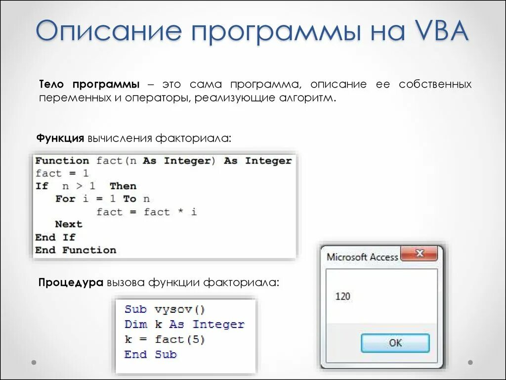 Программа ВБА. Visual Basic программа. Программа вычисления. Тело программы в программе. Вычисление факториала функция