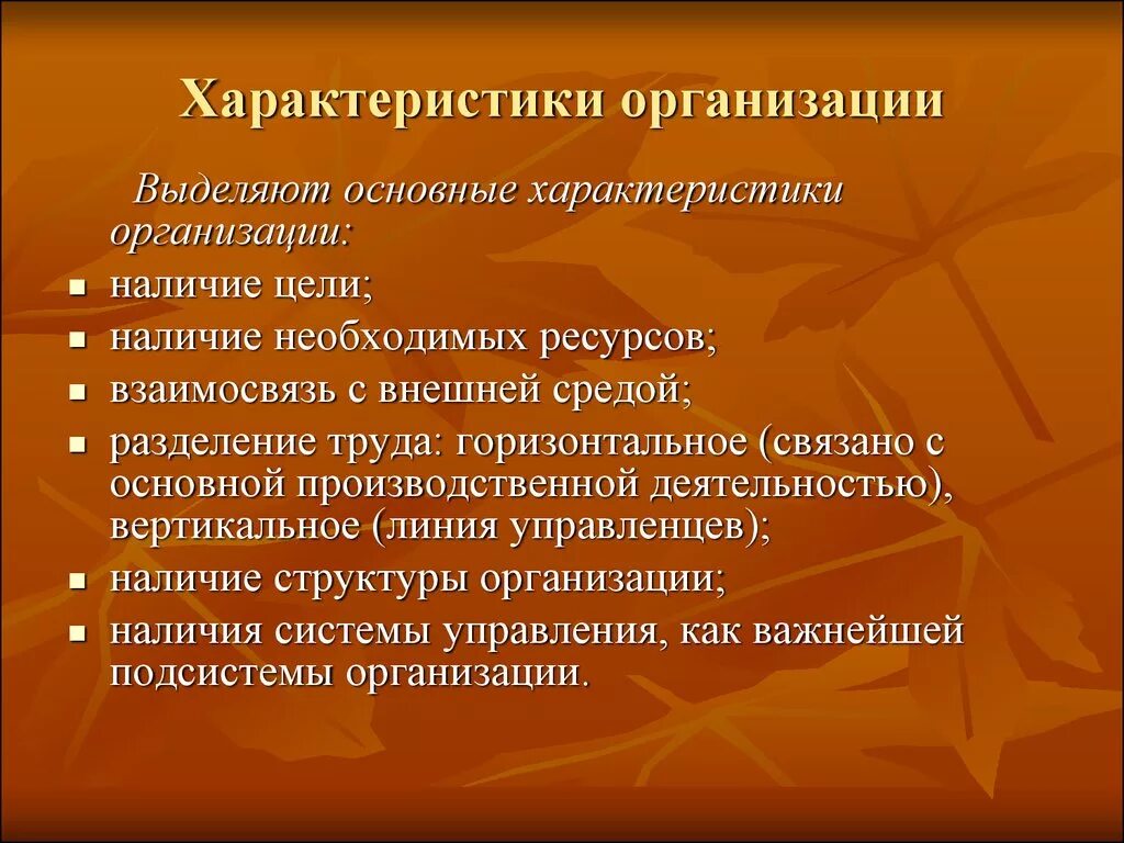 Основания возникновения гражданских правоотношений. Характеристика организации. Общие характеристики организации. Основные характеристики организации. Характеристика современной жизни