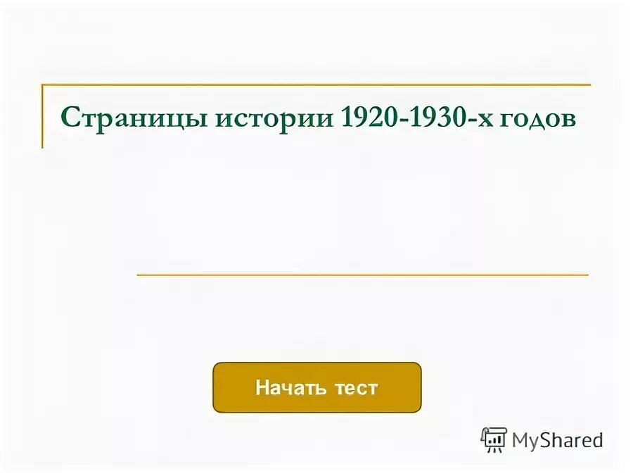 страницы истории 1920 1930 тест. окружающий мир страницы истории 1920-1930-х годов. страницы истории 1920 1930 тест. страницы истории 1920 1930 тест. страницы истории 1920-1930 годов окружающий мир 4 класс.