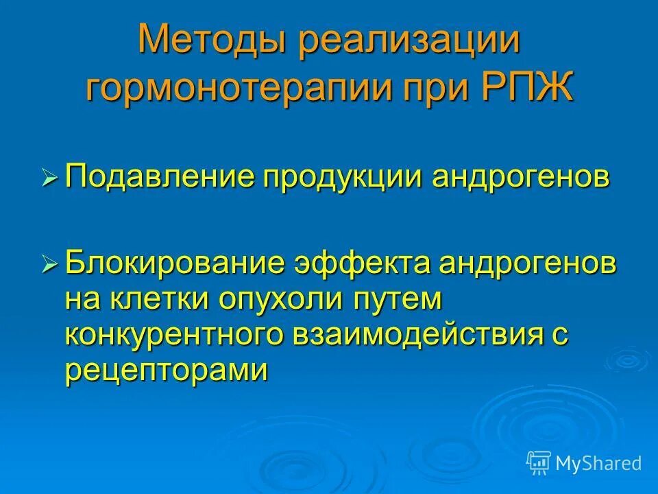 Подавляющая гормонотерапия. Блокирующая гормонотерапия. Гормонотерапия в онкологии противопоказания. Стадии гормонотерапии. Гормонотерапия рака предстательной