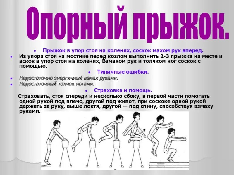 В упор не видим. Опорный прыжок в упор стоя на коленях. упор стоя на коленях и соскок взмахом рук. соскок махом вперед. прыжок в упор стоя на коленях соскок махом рук вперед.