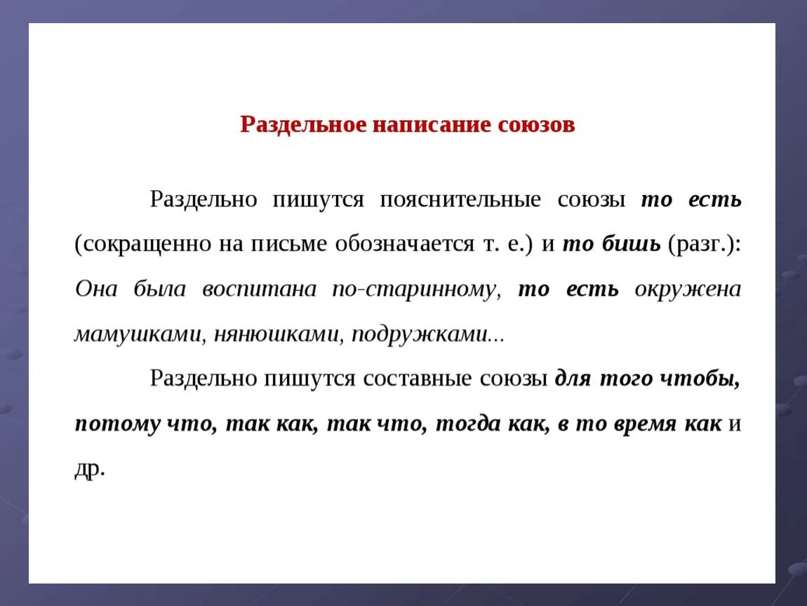 Правописание союзов практикум 7 класс конспект урока. Урок правописание союзов. Раздельное написание союзов. Правописание союзов 7 класс. Правописание составных союзов.