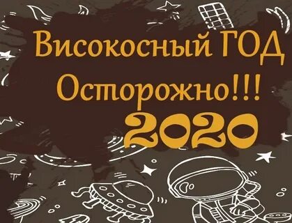 Високосный день это какой