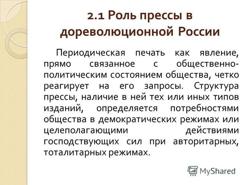 стили публицистического стиля. используется в общественно политической литературе периодической печати. сфера эксплуатации. виды периодической печати. используется в общественно политической литературе периодической печати.
