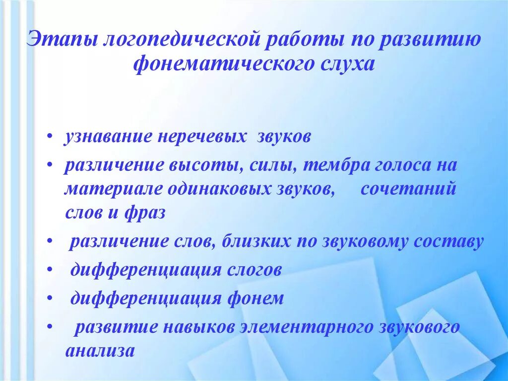 Различение звуков на слух. Этапы логопедической работы. Приемы развития фонематического слуха. Стадии становления фонематического слуха. Этапы формирования фонематического слуха у дошкольников.