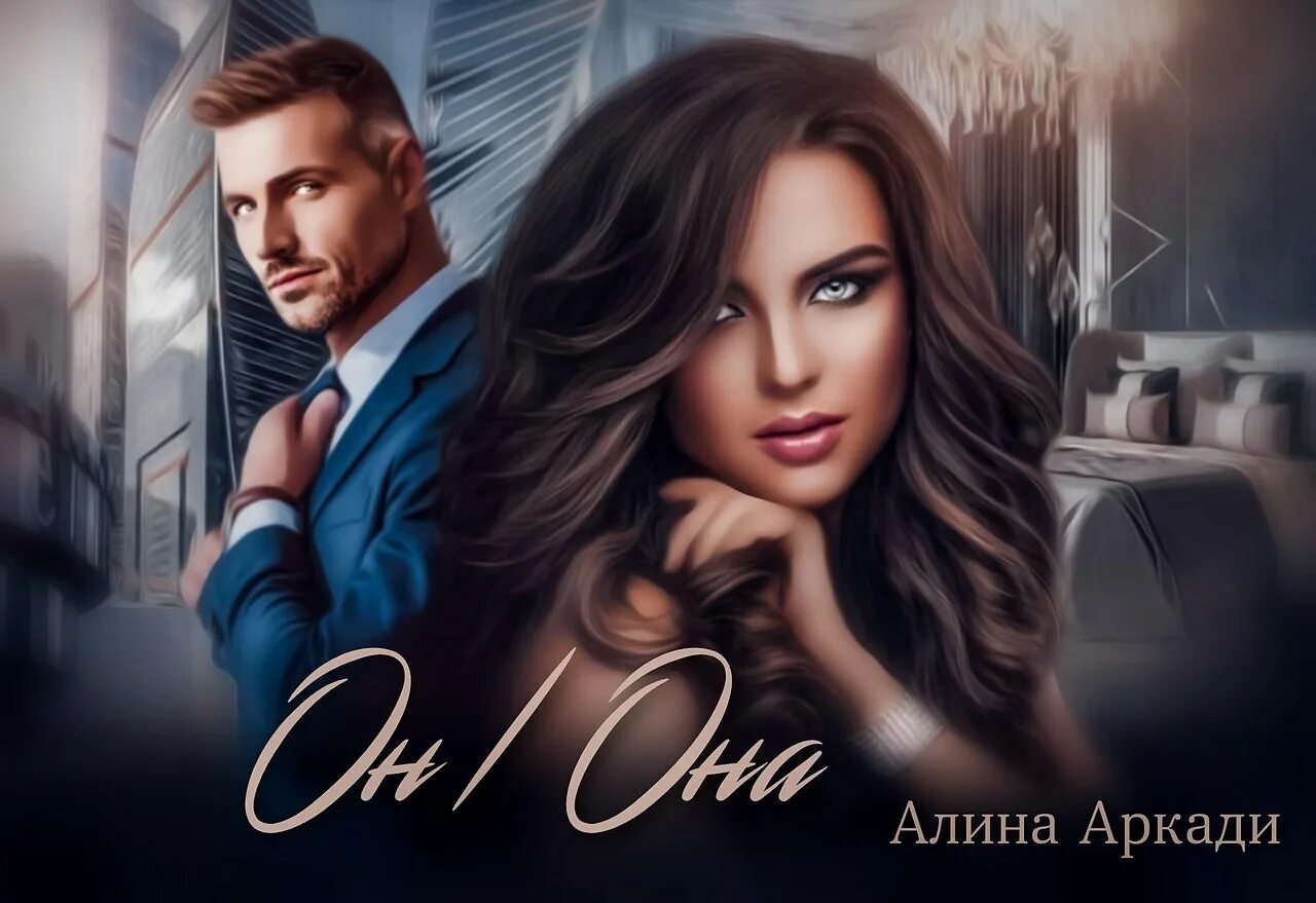 Книга о любви. Отцы моего парня читать полностью. Отцы моего парня читать полностью. Наверно в жизни главное семья огонь свечи и уголок. Он/она алина аркадий.