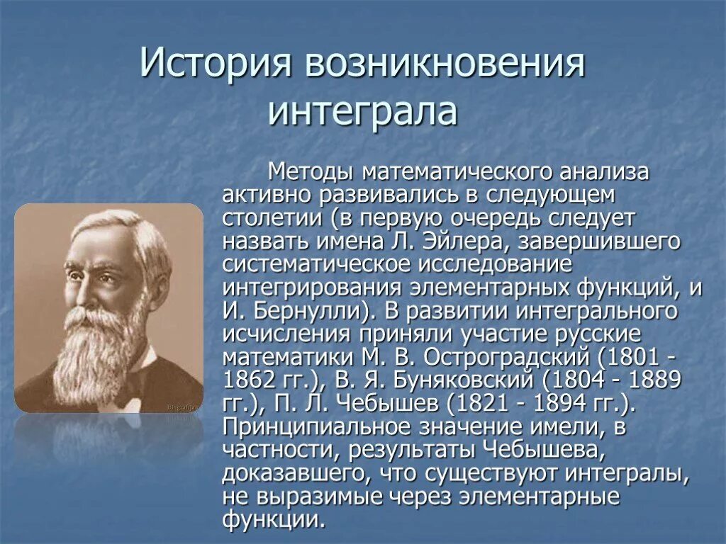 История возникновения интеграла. История развития математики. Математическое исследование истории. Исторический метод в математике.