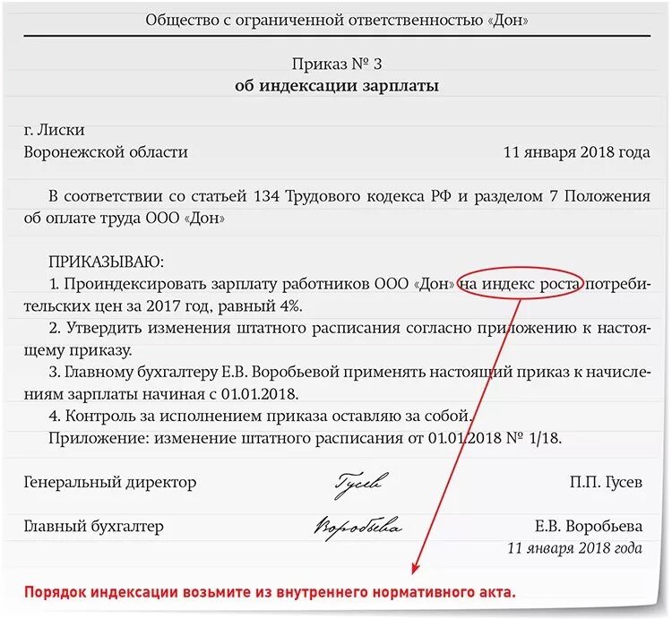 Статья 134 тк. Образец приказа о индексировании заработной платы. Индексация заработной платы сотрудников приказ образец. Приказ об индексации ЗП. Приказ по индексации зарплаты образец.