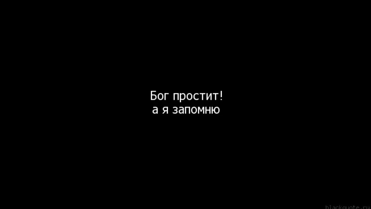 Бог простит. Бог все простит. Бог простит а я не прощу. Бог простит и я прощаю.