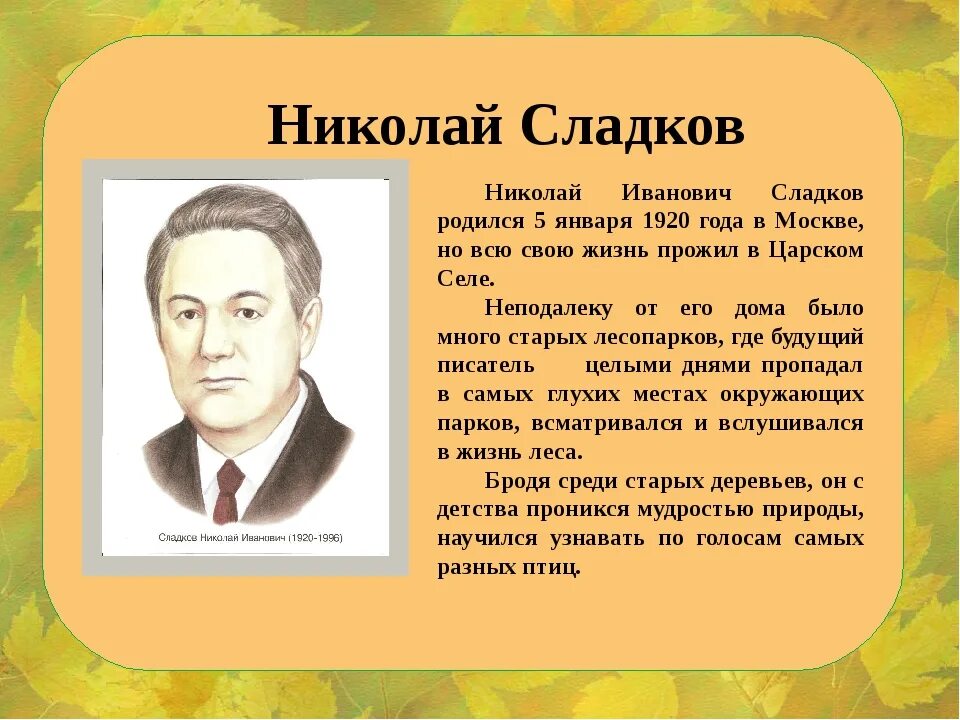 Тексты рассказов сладкова. Н Сладков биография. Н Сладков рассказы. Сладков презентация.