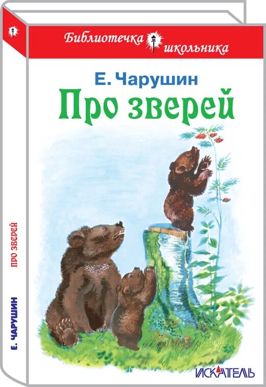 Беды медведь красная книга. Рассказ бианки купание медвежат. Рассказ бианки купание медвежат. Медведь сказка. Пересказ рассказа купание медвежат.