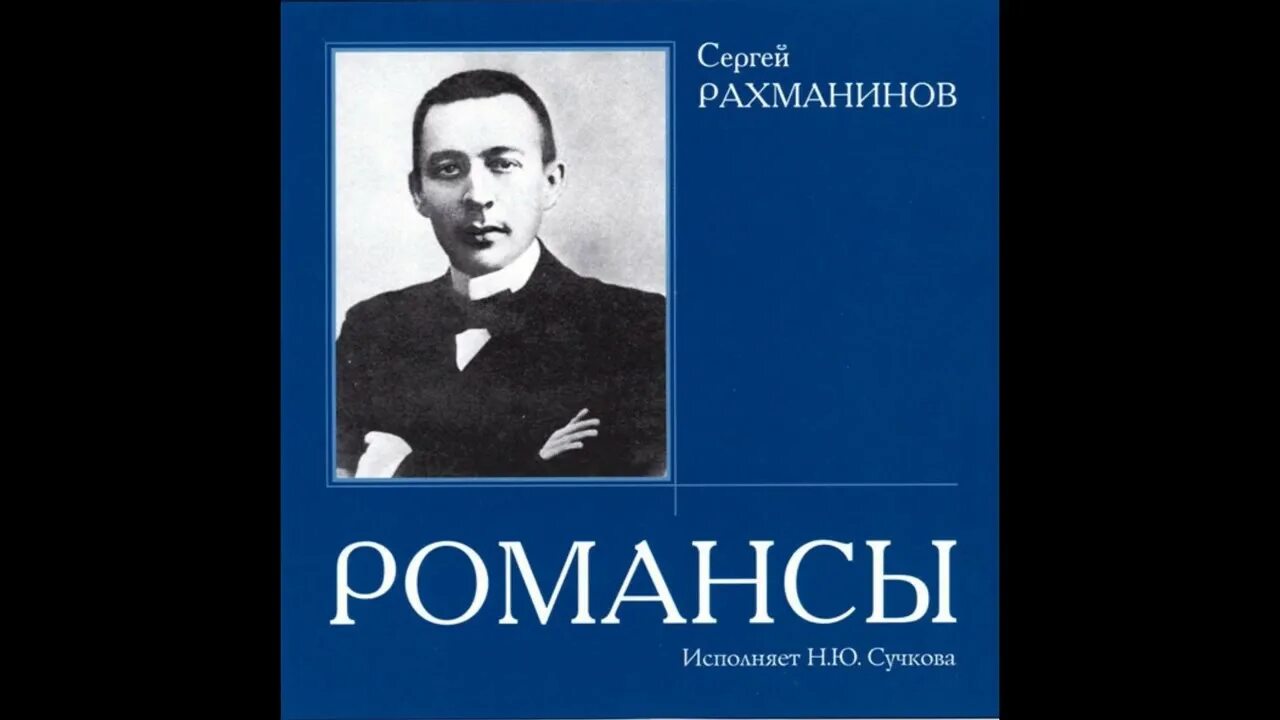 Рахманинов великие произведения. 10 Романсов Рахманинова. Романсы Рахманинова названия.