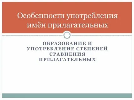 Особенности прилагательных в русском языке