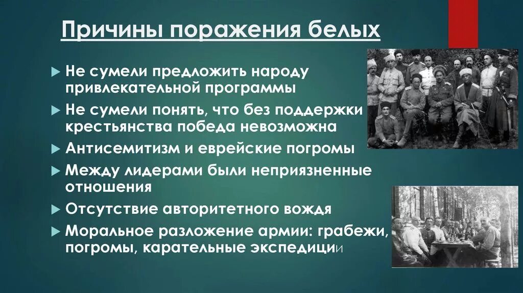 Причины поражения белого движения. Причины поражения гражданской войны. Причины поражения белой армии. Причины Победы красных и причины проигрыша белых.