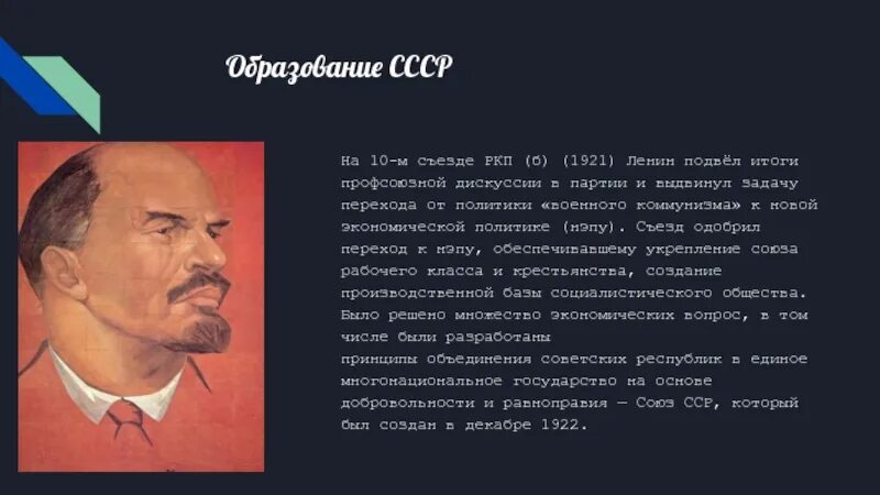 Ленин на 10 съезде РКП Б. Ленин 1921. Дискуссия в партии об образовании СССР.