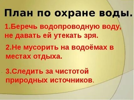 Как люди охраняют воду 3 класс