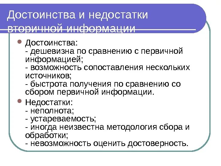 Достоинства и недостатки вторичной информации. Преимущества и недостатки первичной информации. Преимущества и недостатки первичной и вторичной информации. Преимущества и недостатки вторичной информации.