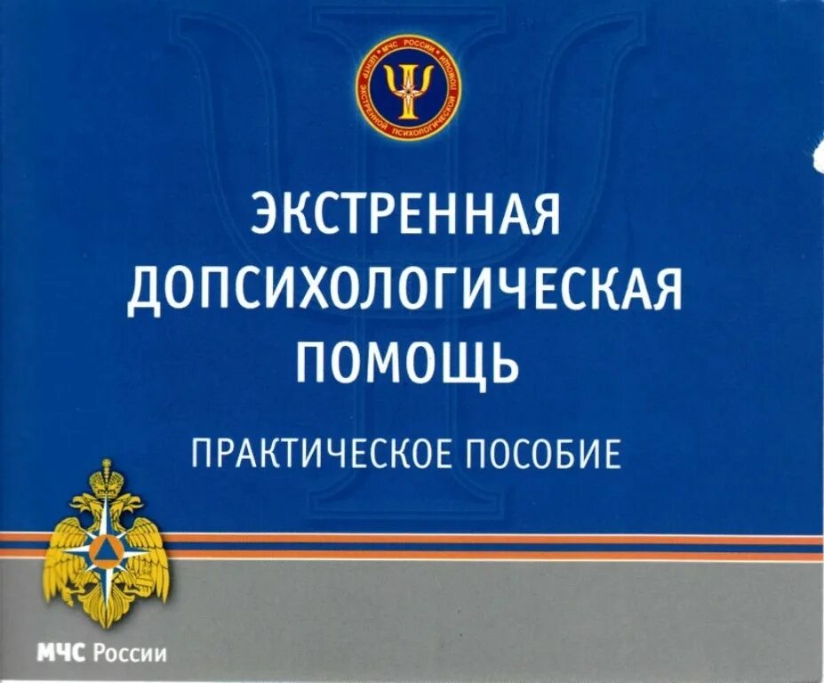 Экстренная допсихологическая помощь практическое пособие. Экстренная допсихологическая помощь это. Пособие по экстренной психологической помощи. Экстренная психологическая помощь МЧС России.