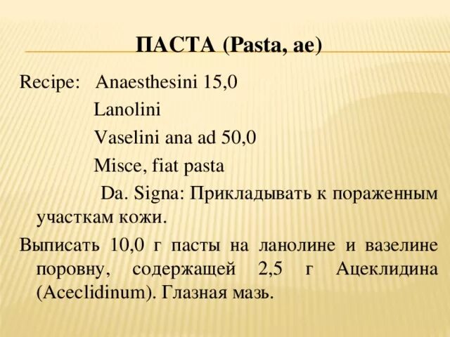 Зубной на латыни. Рецепт пасты на латинском. Misce Fiat латынь. Паста на латыни в рецепте. Мазь на латинском в рецепте.