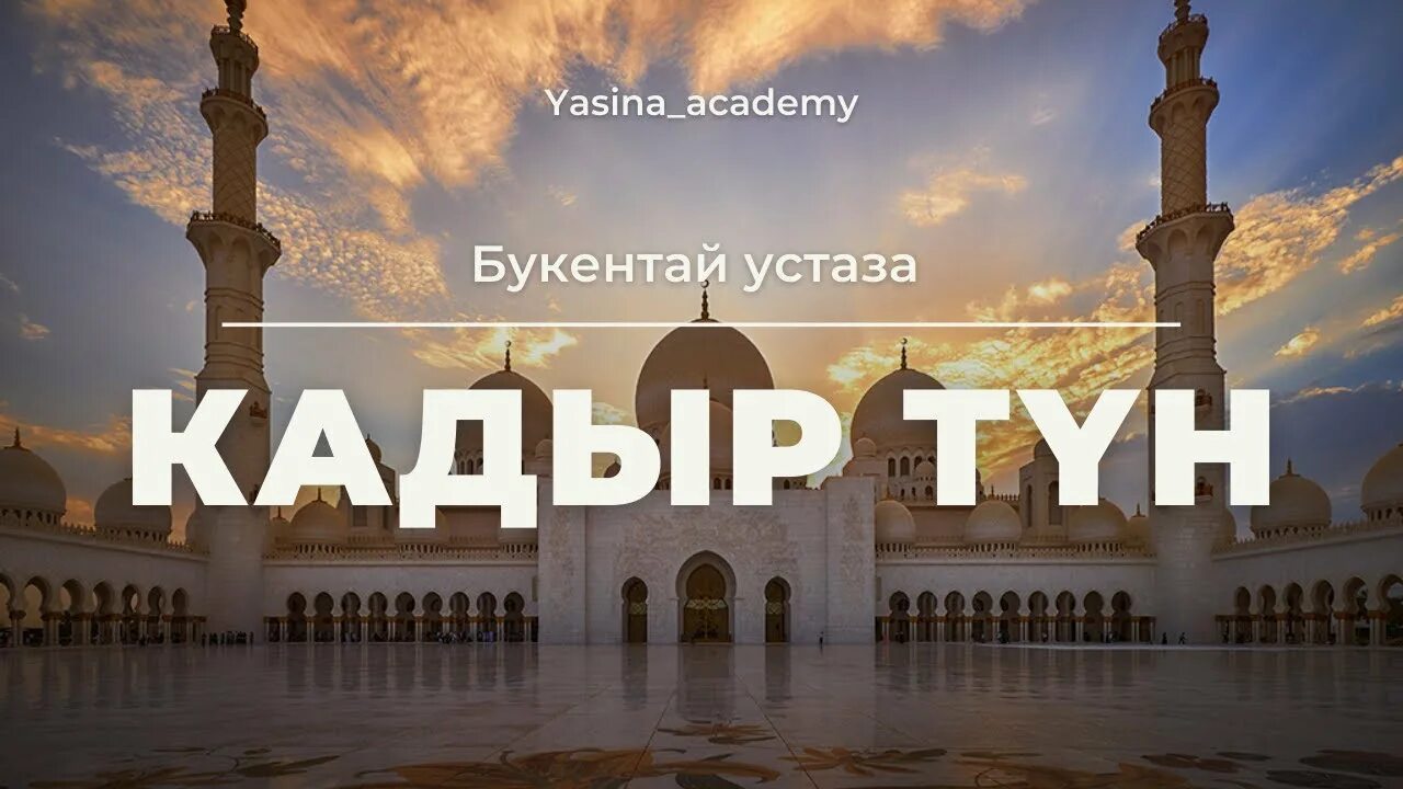 Кадыр туни. Кадыр тун 2022 открытка. Орозо. Орозонор кабыл болсун картинки.