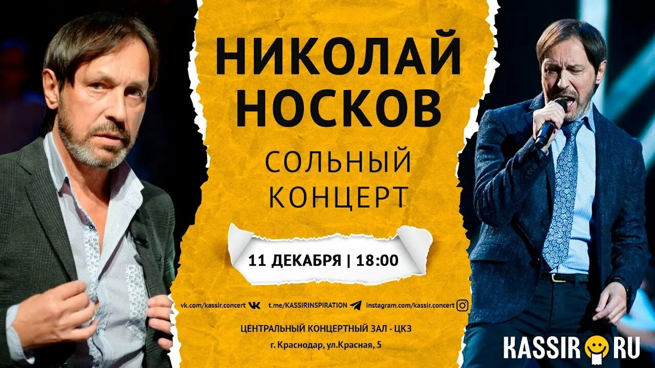 Носков билеты на концерт