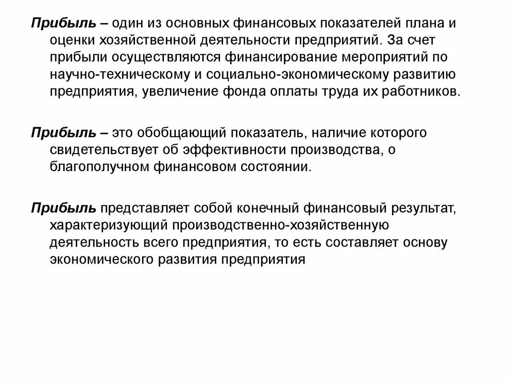 Результаты производственно экономической деятельности. Обобщающий показатель финансовых результатов хозяйственной. Прибыль как одна из основных показателей плана. Показатель, обобщающий Результаты хозяйственной деятельности – это. Результат производственно-хозяйственной деятельности фирмы это.