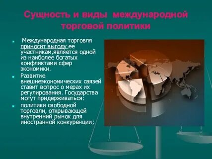 Торговая политика