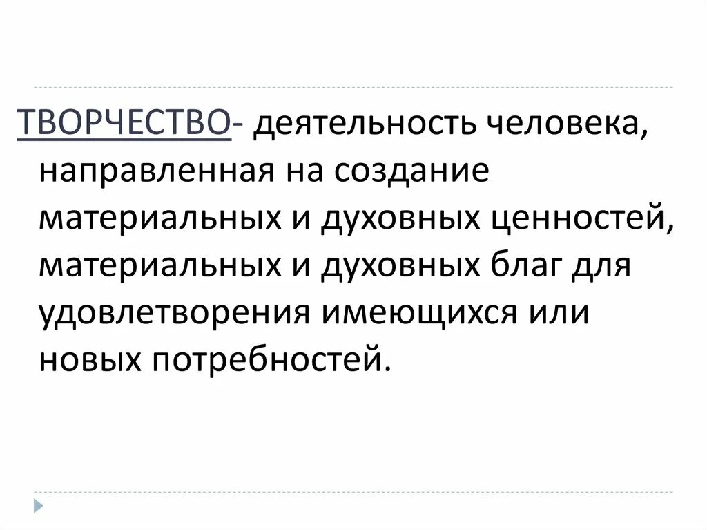 Что такое творчество текст. Творчество. Творчество это определение. Творчество 4 класс. Что такое творчество кратко 5 класс.