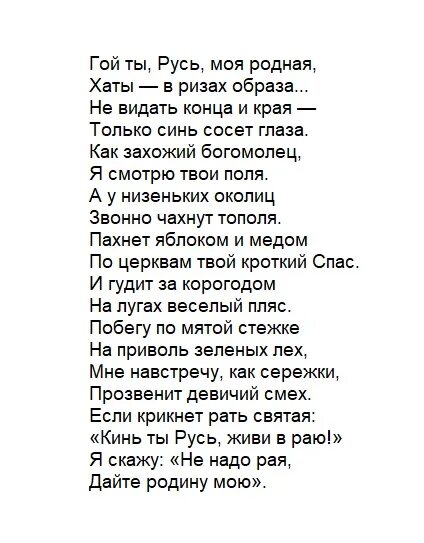 Стихотворение гой ты Русь моя родная. Стих Сергея Есенина гой ты Русь моя родная. Стих вой ты Русь моя родная Есенин. Гой ты русь текст стихотворение есенина