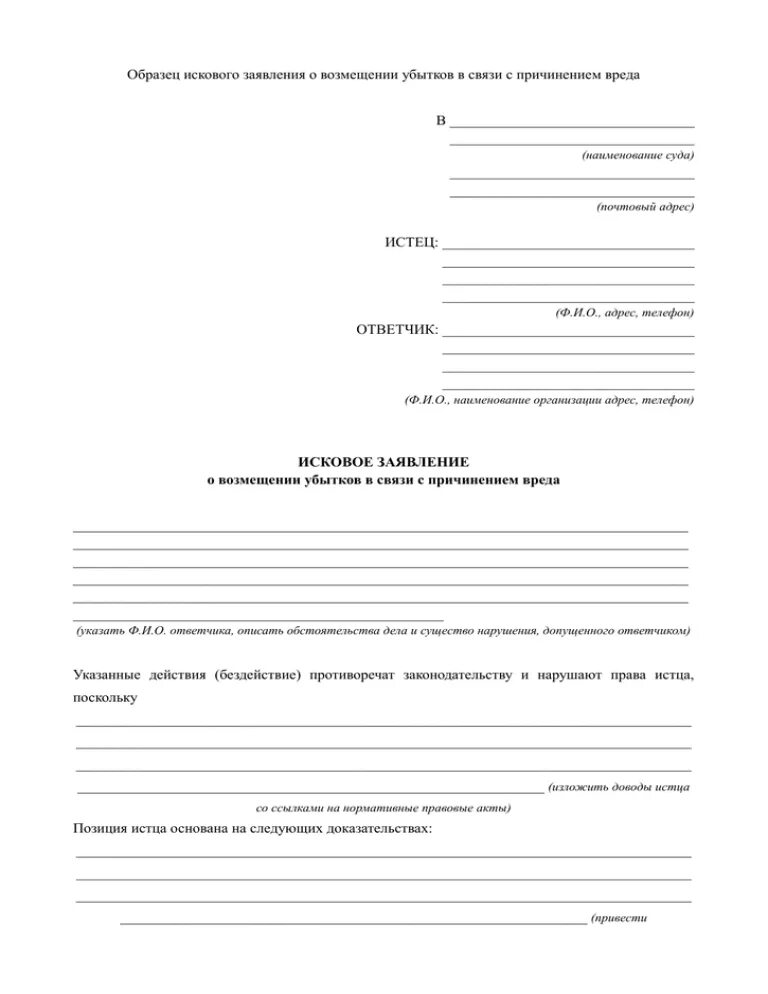 Исковое заявление о возмещении вреда образцы. Исковое заявление о возмещении ущерба образец. Заявление о возмещении убытков. Пример искового заявления о возмещении убытков. Исковое заявление о возмещении материального ущерба.