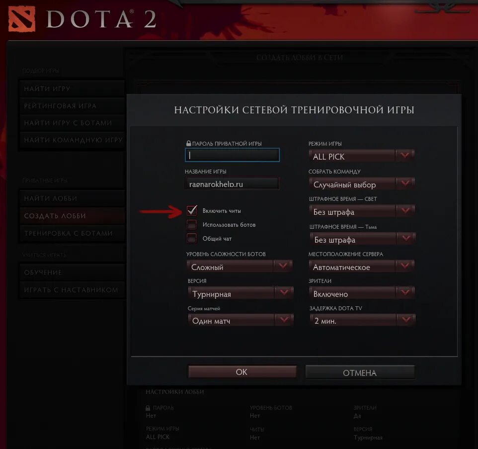 Чит коды дота. Читы дота 2 команды. Настройки лобби дота 2. Читы в доте в лобби. Читы на доту команды.