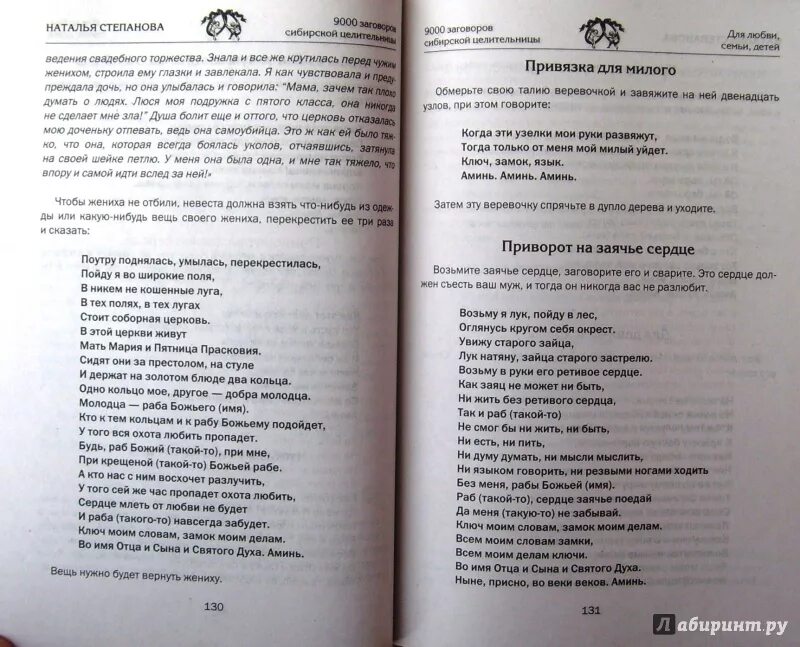 Заговоры сибирской целительницы Натальи степановой. Привороты заговоры Натальи степановой. Заговор Натальи степановой приворот на любовь. Муж натальи степановой