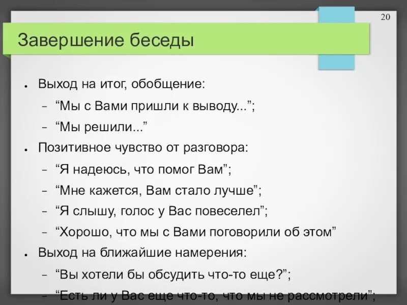 Завершение беседы. Завершение диалога. Правила завершения диалога. Окончание беседы.