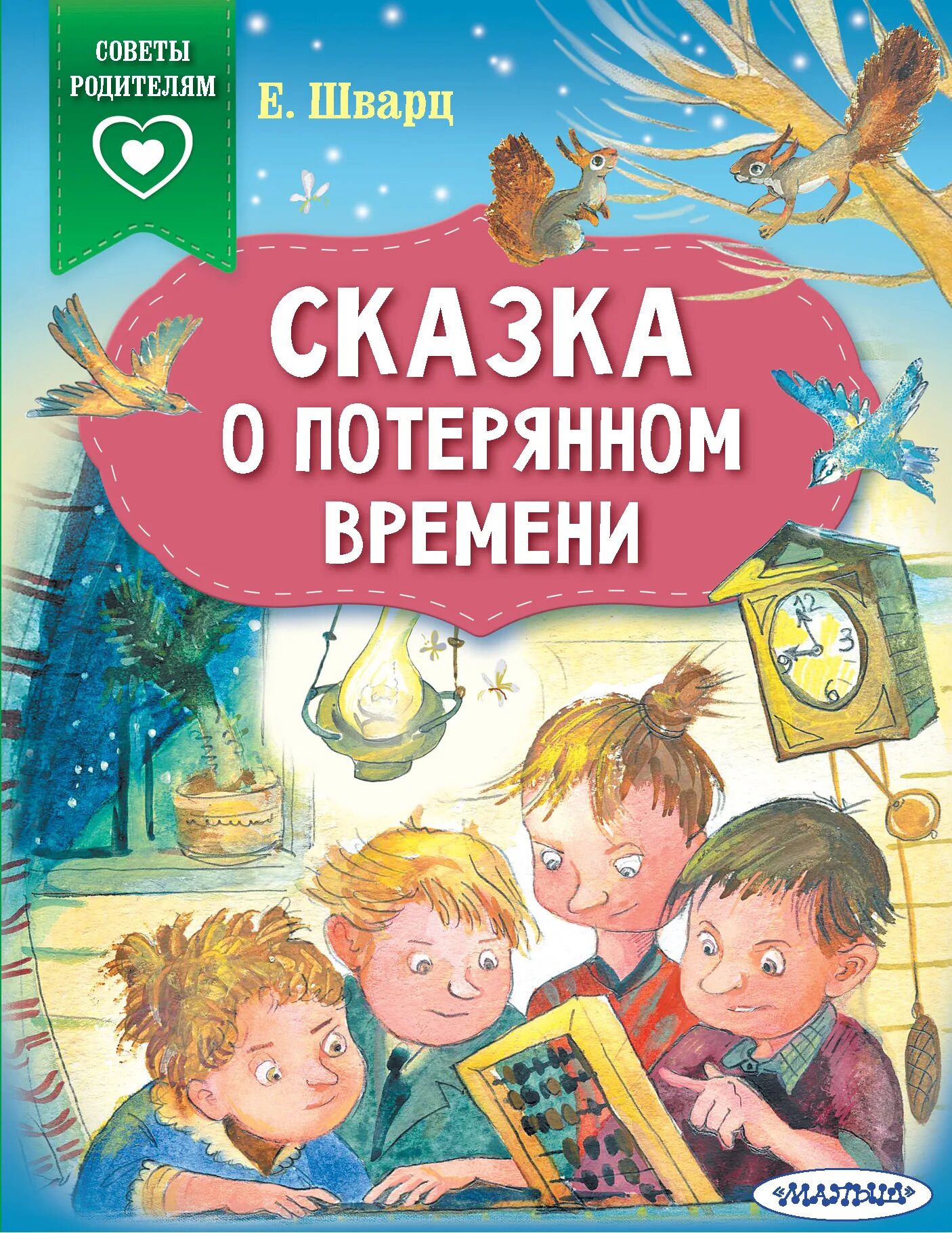 Сказка о потерянном времени. Шварц сказка о потерянном времени. Сказка о потерянном времени книга. Сказка о потерянном времени (сказка).