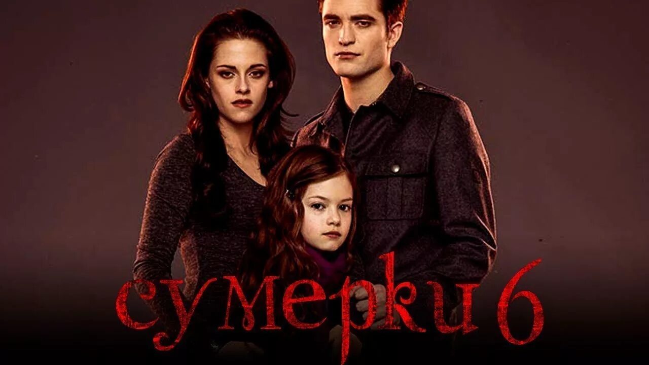 Выход сумерек 6. Выход сумерек 6. Сумерки сага 6 закат вечности. Сумерки 6 закат вечности 2021. Белла эдвард и джейкоб рассвет 2.