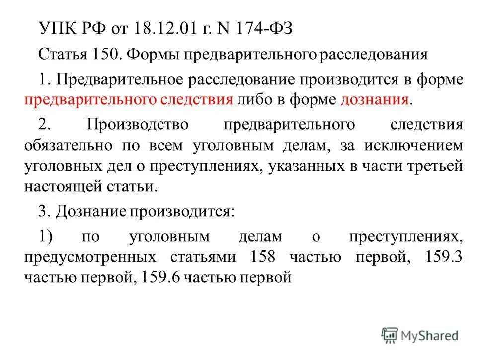 401 упк рф. Формы предварительного расследования. Формы предварительного расследования УПК. Ч 3 ст 150 УПК РФ. Формы предварительного расследования ст 150 УПК РФ.