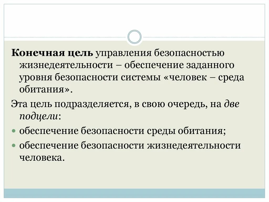 Цели управления. Управление безопасностью жизнедеятельности. Основная цель безопасности жизнедеятельности человека. Определение цели управления.