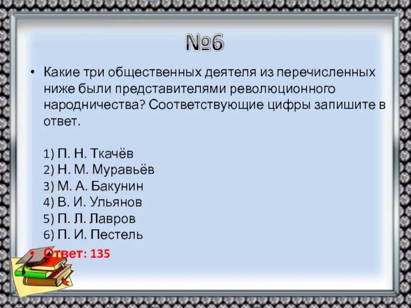 Вопросы для общественного деятеля. Какие три из перечисленных произведений были созданы 1920. Все перечисленные ниже деятели. Кто из перечисленных ниже деятелей входил в состав интимного Кружка.