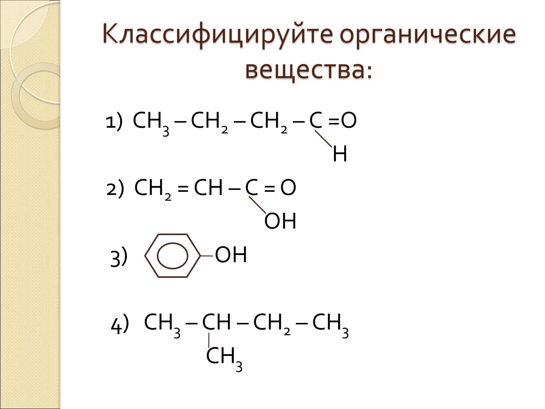 Название органических соединений задания. Классификация органических веществ. Классификация органических веществ задания. Номенклатура органических соединений. Задания по классификации органических соединений 10 класс.