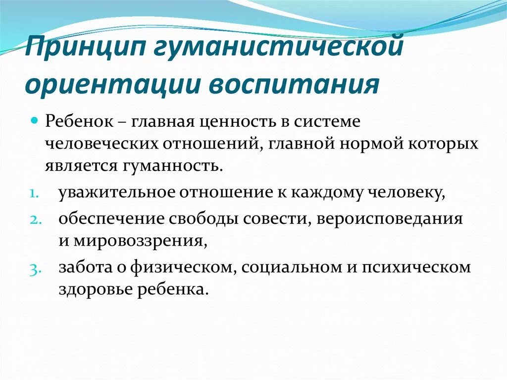 Принципы гуманистической педагогики. Принцип гуманизма в воспитании. Гуманистическое воспитание это в педагогике. Принципы гуманистического воспитания.