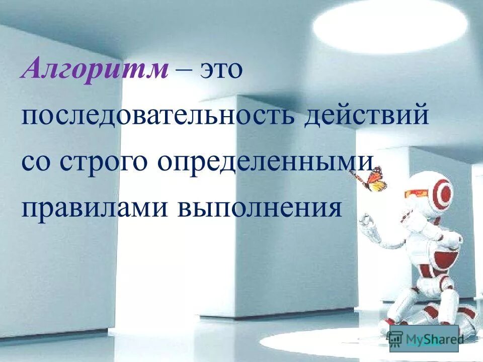 Алгоритм регламент. Алгоритм называется линейным если он составлен так что его. Алгоритм действий. Составление алгоритма. Это алгоритм, записанный на языке конкретного исполнителя.