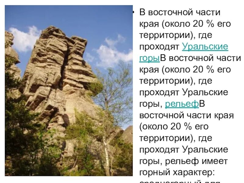 Какой рельеф в пермском крае. Рельеф пермского края. рельеф пермского края презентация. рельеф пермского края кратко.