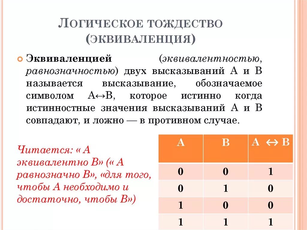 Логическое тождество эквиваленция. Эквивалентность логическая операция. Эквивалентность в логике. Логическая равнозначность или эквивалентность.