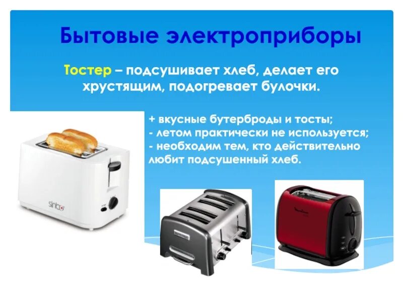 Сообщение на тему бытовая техника. Бытовые Электроприборы. Сообщение на тему бытовая техника тостер. Прибор для подсушивания хлеба. Электрические приборы на кухне для приготовления бутербродов.