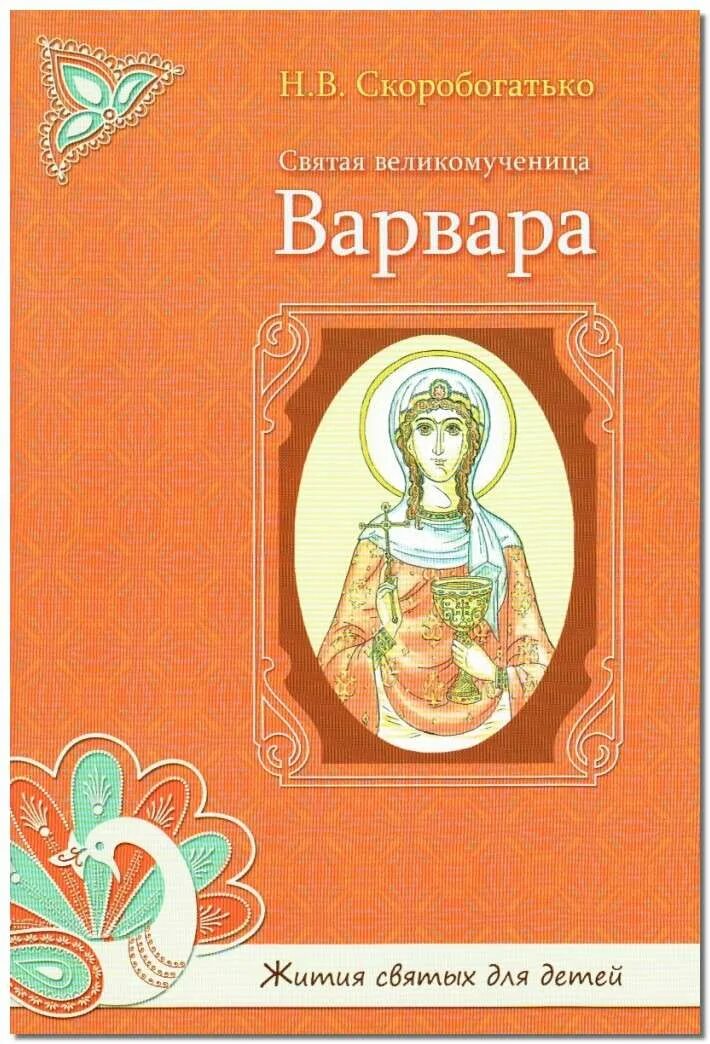 Автор книги святая святых. Житие Святой Варвары. Житие Варвары для детей.