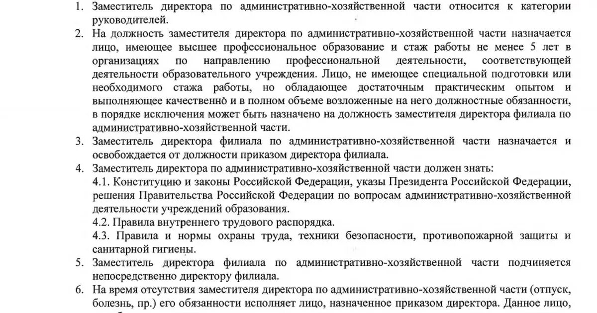 Должностная инструкция начальника АХО. Должностные обязанности заместителя руководителя. Должностная инструкция руководителя административного отдела. Должностные обязанности заместителя начальника отдела. Работа заместителем по хозяйственной части