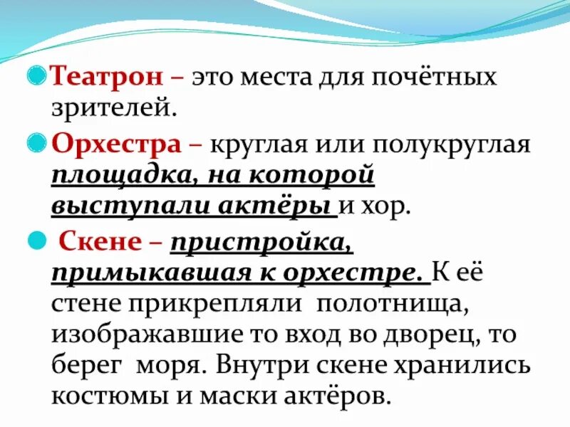 Значение греческого слова орхестра. Театр древней Греции Театрон. Театрон в древней Греции. Театрон в древнегреческом театре.