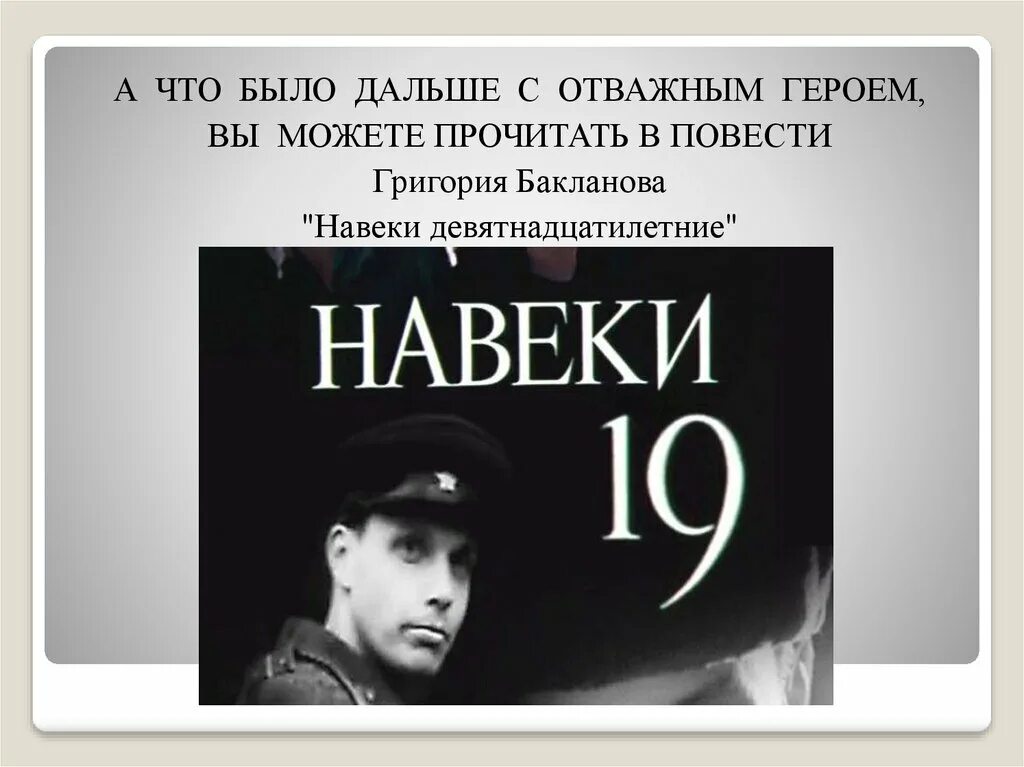 Навеки 19. Бакланов г. навеки – девятнадцатилетние. Г.Бакланов «навеки – девятнадцатилетние» презентация. Книги Бакланова. Бакланов навеки девятнадцатилетние книга.