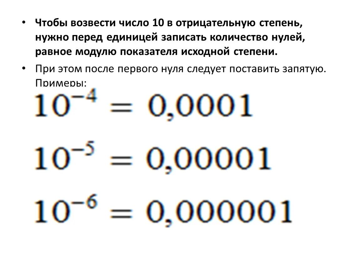 Отрицательная степень числа 10 как решать. Как возвести число в 10 степень. Как считать отрицательную степень числа 10. 0,001 Отрицательная степень. 10 в пятой па